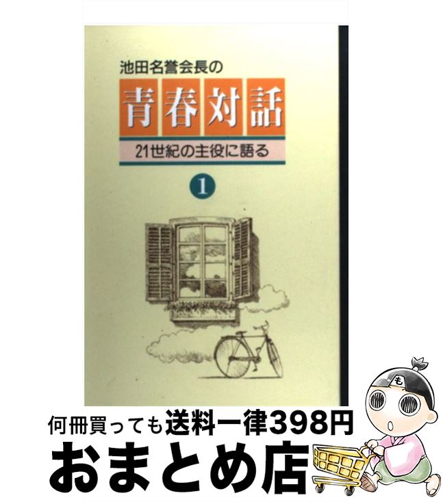 【中古】 青春対話 第1巻 / 池田 大作 / 聖教新聞社出版局 [単行本]【宅配便出荷】