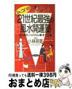 著者：小林 祥晃出版社：経済界サイズ：新書ISBN-10：4766703456ISBN-13：9784766703450■通常24時間以内に出荷可能です。※繁忙期やセール等、ご注文数が多い日につきましては　発送まで72時間かかる場合があります。あらかじめご了承ください。■宅配便(送料398円)にて出荷致します。合計3980円以上は送料無料。■ただいま、オリジナルカレンダーをプレゼントしております。■送料無料の「もったいない本舗本店」もご利用ください。メール便送料無料です。■お急ぎの方は「もったいない本舗　お急ぎ便店」をご利用ください。最短翌日配送、手数料298円から■中古品ではございますが、良好なコンディションです。決済はクレジットカード等、各種決済方法がご利用可能です。■万が一品質に不備が有った場合は、返金対応。■クリーニング済み。■商品画像に「帯」が付いているものがありますが、中古品のため、実際の商品には付いていない場合がございます。■商品状態の表記につきまして・非常に良い：　　使用されてはいますが、　　非常にきれいな状態です。　　書き込みや線引きはありません。・良い：　　比較的綺麗な状態の商品です。　　ページやカバーに欠品はありません。　　文章を読むのに支障はありません。・可：　　文章が問題なく読める状態の商品です。　　マーカーやペンで書込があることがあります。　　商品の痛みがある場合があります。