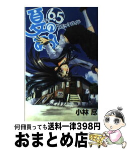 【中古】 夏のあらし！コミックガイド6．5 / 小林 尽, スクウェア・エニックス / スクウェア・エニックス [コミック]【宅配便出荷】