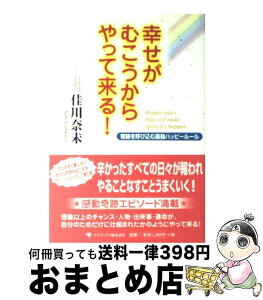 【中古】 幸せがむこうからやって来る！ 奇跡を呼び込む最強ハッピールール / 佳川 奈未 / ゴマブックス [単行本]【宅配便出荷】