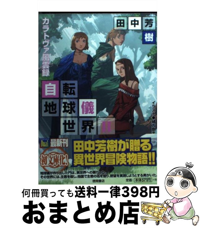 【中古】 自転地球儀世界 2 / 田中 芳樹, 緒方 剛志 / 徳間書店 [文庫]【宅配便出荷】