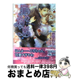 【中古】 罪な約束 / 愁堂 れな, 陸裕 千景子 / 幻冬舎コミックス [文庫]【宅配便出荷】