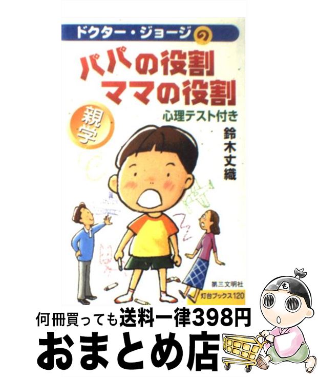 【中古】 パパの役割・ママの役割 心理テスト付き / 鈴木 丈織 / 第三文明社 [新書]【宅配便出荷】