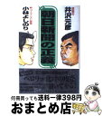 著者：井沢 元彦, 小林 よしのり出版社：小学館サイズ：単行本ISBN-10：4093895414ISBN-13：9784093895415■こちらの商品もオススメです ● 挑戦的平和論 ゴーマニズム宣言extra 上巻 / 小林 よしのり / 幻冬舎 [単行本] ● 平成攘夷論 新ゴーマニズム宣言SPECIAL / 小林 よしのり / 小学館 [単行本] ● いわゆるA級戦犯 ゴー宣special / 幻冬舎 / 幻冬舎 [単行本] ● ゴーマニズム宣言extra パトリなきナショナリズム / 小林 よしのり / 小学館 [単行本（ソフトカバー）] ● 天皇論 ゴーマニズム宣言special / 小林 よしのり / 小学館 [単行本] ● 国防論 ゴーマニズム宣言SPECIAL / 小林 よしのり / 小学館 [単行本] ● 「言霊の国」解体新書 / 井沢 元彦 / 小学館 [文庫] ● 挑戦的平和論 ゴーマニズム宣言extra 下巻 / 小林 よしのり / 幻冬舎 [単行本] ● 新・ゴーマニズム宣言スペシャル脱正義論 / 小林 よしのり / 幻冬舎 [単行本] ● パール真論 ゴーマニズム宣言special / 小林 よしのり / 小学館 [単行本] ● 言霊 なぜ日本に、本当の自由がないのか / 井沢 元彦 / 祥伝社 [文庫] ● ゴーマニズム宣言差別論スペシャル / 小林 よしのり / 解放出版社 [単行本] ● 大東亜論 ゴーマニズム宣言SPECIAL 巨傑誕生篇 / 小林 よしのり / 小学館 [単行本] ● なぜ日本人は事実を見たがらないのか 言霊2 / 井沢 元彦 / 祥伝社 [単行本] ● 人類の衝突 思想、宗教、精神文化からみる人類社会の展望 / サイゾー [単行本] ■通常24時間以内に出荷可能です。※繁忙期やセール等、ご注文数が多い日につきましては　発送まで72時間かかる場合があります。あらかじめご了承ください。■宅配便(送料398円)にて出荷致します。合計3980円以上は送料無料。■ただいま、オリジナルカレンダーをプレゼントしております。■送料無料の「もったいない本舗本店」もご利用ください。メール便送料無料です。■お急ぎの方は「もったいない本舗　お急ぎ便店」をご利用ください。最短翌日配送、手数料298円から■中古品ではございますが、良好なコンディションです。決済はクレジットカード等、各種決済方法がご利用可能です。■万が一品質に不備が有った場合は、返金対応。■クリーニング済み。■商品画像に「帯」が付いているものがありますが、中古品のため、実際の商品には付いていない場合がございます。■商品状態の表記につきまして・非常に良い：　　使用されてはいますが、　　非常にきれいな状態です。　　書き込みや線引きはありません。・良い：　　比較的綺麗な状態の商品です。　　ページやカバーに欠品はありません。　　文章を読むのに支障はありません。・可：　　文章が問題なく読める状態の商品です。　　マーカーやペンで書込があることがあります。　　商品の痛みがある場合があります。