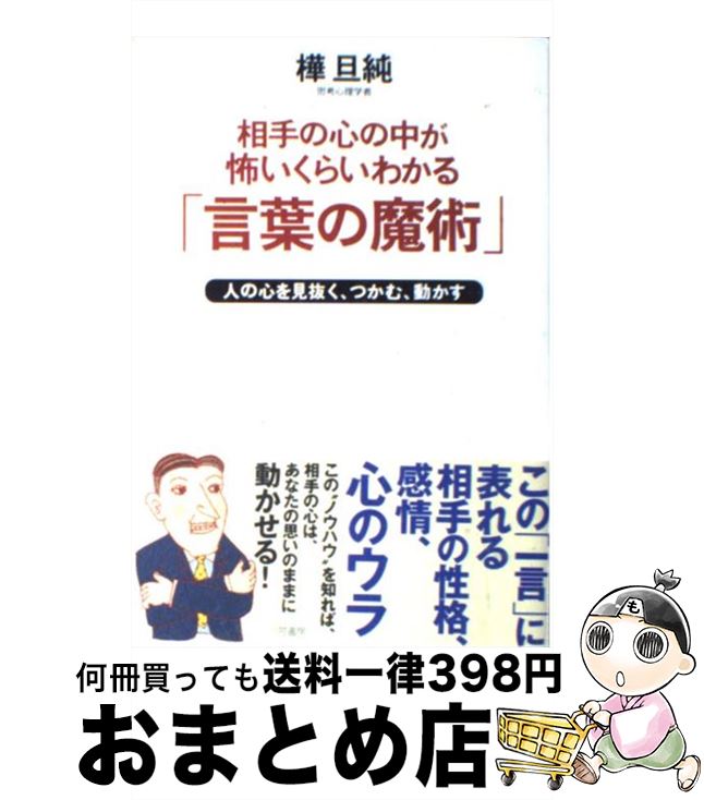 【中古】 相手の心の中が怖いくら