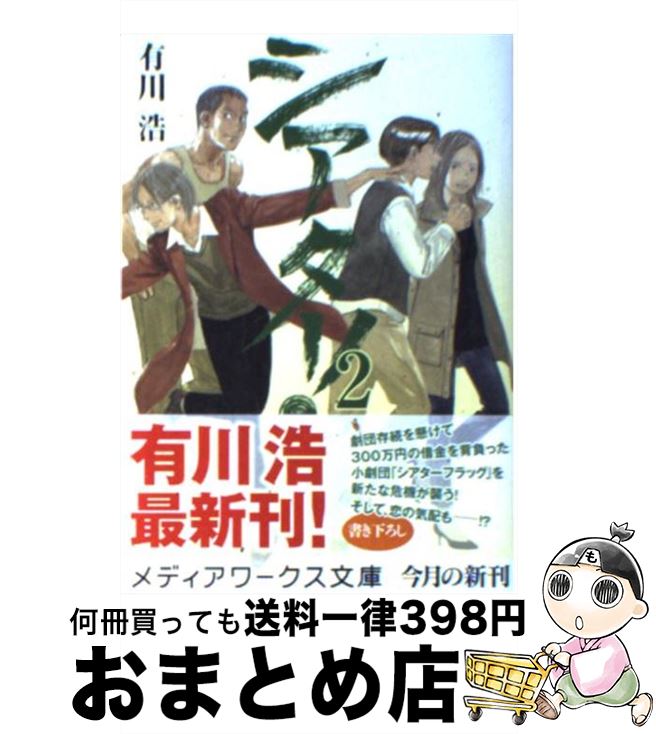【中古】 シアター！ 2 / 有川 浩 / アスキー・メディアワークス [文庫]【宅配便出荷】