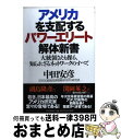 【中古】 アメリカを支配するパワーエリート解体新書 大統領さえも操る、知られざるネットワークのすべて / 中田 安彦 / PHP研究所 [単行本]【宅配便出荷】