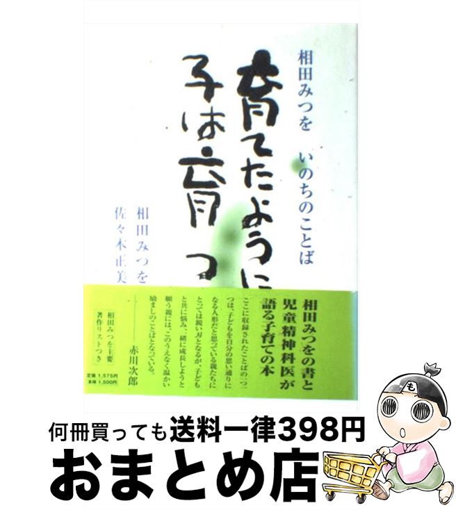 【中古】 育てたように子は育つ 相田みつをいのちのことば / 相田一人, 相田 みつを, 佐々木 正美 / 小学館 [単行本]【宅配便出荷】