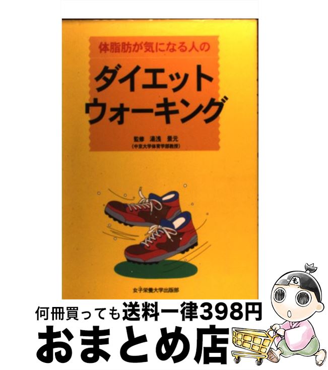 著者：女子栄養大学出版部出版社：女子栄養大学出版部サイズ：単行本ISBN-10：4789553361ISBN-13：9784789553360■こちらの商品もオススメです ● 体脂肪を燃焼させるスロートレーニング 病気に強いからだをつくる / 福田千晶, 植木もも子 / 永岡書店 [文庫] ● お腹をしぼれ、ひき締めよ 体脂肪を燃やし、半健康人から復活 / 濱野 吉秀 / ぶんぶん書房 [単行本] ● ゆっくり走ればやせる 体脂肪減少の簡単メソッド 新版 / 比佐 仁 / 学研プラス [単行本] ■通常24時間以内に出荷可能です。※繁忙期やセール等、ご注文数が多い日につきましては　発送まで72時間かかる場合があります。あらかじめご了承ください。■宅配便(送料398円)にて出荷致します。合計3980円以上は送料無料。■ただいま、オリジナルカレンダーをプレゼントしております。■送料無料の「もったいない本舗本店」もご利用ください。メール便送料無料です。■お急ぎの方は「もったいない本舗　お急ぎ便店」をご利用ください。最短翌日配送、手数料298円から■中古品ではございますが、良好なコンディションです。決済はクレジットカード等、各種決済方法がご利用可能です。■万が一品質に不備が有った場合は、返金対応。■クリーニング済み。■商品画像に「帯」が付いているものがありますが、中古品のため、実際の商品には付いていない場合がございます。■商品状態の表記につきまして・非常に良い：　　使用されてはいますが、　　非常にきれいな状態です。　　書き込みや線引きはありません。・良い：　　比較的綺麗な状態の商品です。　　ページやカバーに欠品はありません。　　文章を読むのに支障はありません。・可：　　文章が問題なく読める状態の商品です。　　マーカーやペンで書込があることがあります。　　商品の痛みがある場合があります。