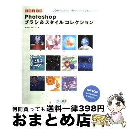 【中古】 Photoshopブラシ＆スタイルコレクション 即戦プロ技 / 樋口 泰行, 大西 すみこ / 毎日コミュニケーションズ [単行本（ソフトカバー）]【宅配便出荷】