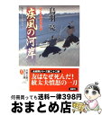  疾風の河岸 はぐれ長屋の用心棒〔22〕 / 鳥羽 亮 / 双葉社 