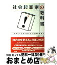 著者：大島 七々三出版社：中経出版サイズ：単行本（ソフトカバー）ISBN-10：4806139114ISBN-13：9784806139119■こちらの商品もオススメです ● グローバル経営の教科書 「カワイイ」を支えるファッションビジネス最前線 / 日経BP / 日経BP [雑誌] ● 社会起業家に学べ！ / 今 一生 / アスキー・メディアワークス [新書] ● マイクロソフトでは出会えなかった天職 僕はこうして社会起業家になった / ジョン ウッド, 矢羽野薫 / 武田ランダムハウスジャパン [単行本] ● 社会起業家 「よい社会」をつくる人たち / 町田 洋次 / PHP研究所 [新書] ● NPOの経営 資金調達から運営まで / 坂本 文武 / 日経BPマーケティング(日本経済新聞出版 [単行本] ■通常24時間以内に出荷可能です。※繁忙期やセール等、ご注文数が多い日につきましては　発送まで72時間かかる場合があります。あらかじめご了承ください。■宅配便(送料398円)にて出荷致します。合計3980円以上は送料無料。■ただいま、オリジナルカレンダーをプレゼントしております。■送料無料の「もったいない本舗本店」もご利用ください。メール便送料無料です。■お急ぎの方は「もったいない本舗　お急ぎ便店」をご利用ください。最短翌日配送、手数料298円から■中古品ではございますが、良好なコンディションです。決済はクレジットカード等、各種決済方法がご利用可能です。■万が一品質に不備が有った場合は、返金対応。■クリーニング済み。■商品画像に「帯」が付いているものがありますが、中古品のため、実際の商品には付いていない場合がございます。■商品状態の表記につきまして・非常に良い：　　使用されてはいますが、　　非常にきれいな状態です。　　書き込みや線引きはありません。・良い：　　比較的綺麗な状態の商品です。　　ページやカバーに欠品はありません。　　文章を読むのに支障はありません。・可：　　文章が問題なく読める状態の商品です。　　マーカーやペンで書込があることがあります。　　商品の痛みがある場合があります。