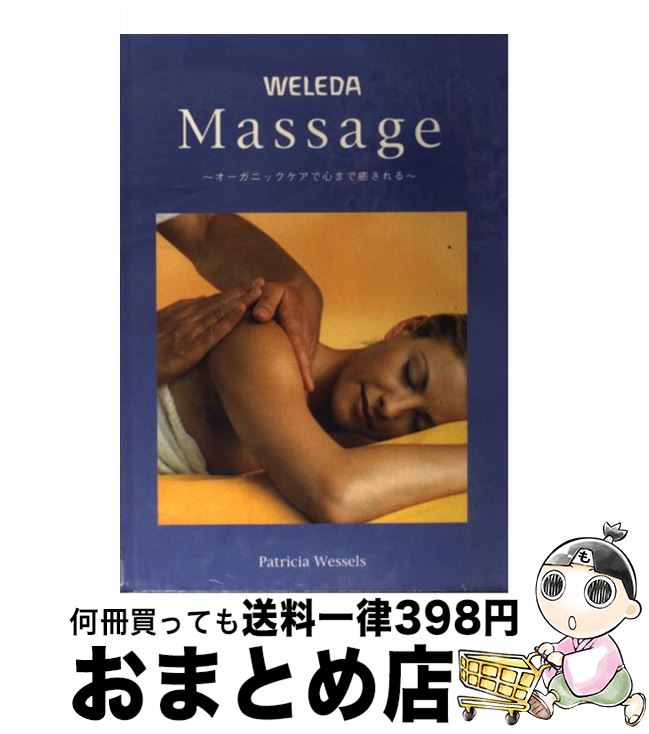 【中古】 単行本 実用 WELEDA Massage オ