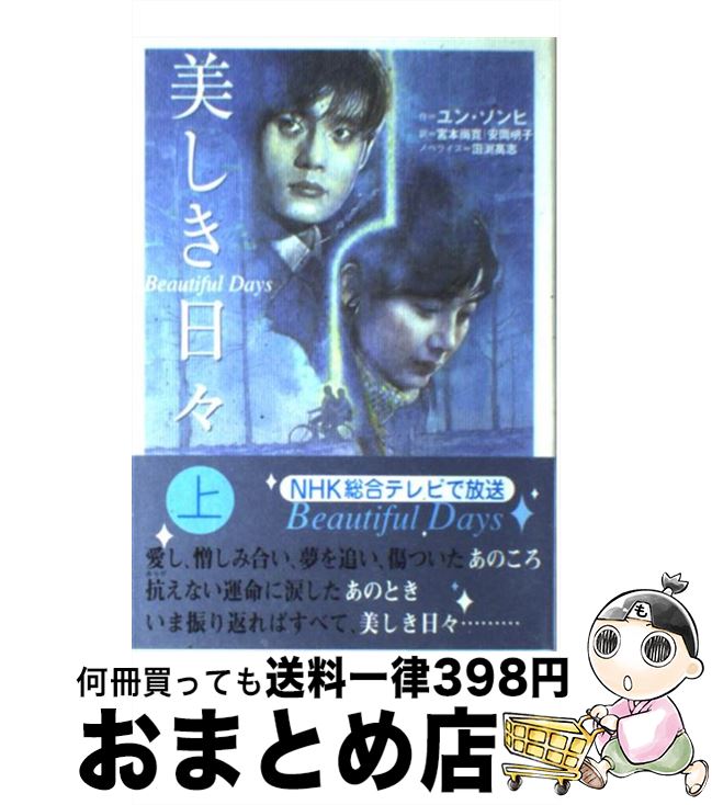 【中古】 美しき日々 上 / ユン ソンヒ, 田渕 高志, 宮本 尚寛, 安岡 明子 / 日本放送出版協会 [単行本]【宅配便出荷】