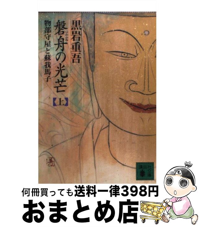 【中古】 磐舟の光芒 物部守屋と蘇我馬子 上 / 黒岩 重吾 / 講談社 [文庫]【宅配便出荷】