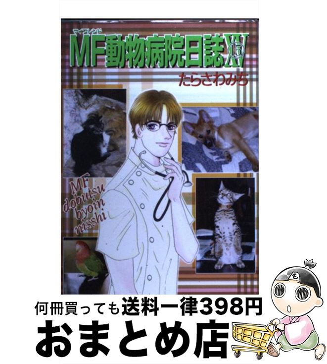 限定セール mf動物病院日誌 15 たらさわ みち 少年画報社 コミック 宅配便出荷 クライマックスセール再値下げ Firstclassfoods Com 限定セール mf動物病院日誌 15 たらさわ みち 少年画報社 コミック 宅配便出荷 クライマックスセール再値下げ Firstclassfoods Com