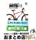 【中古】 困った時のMTBメンテナンス 自転車のトラブル全部...