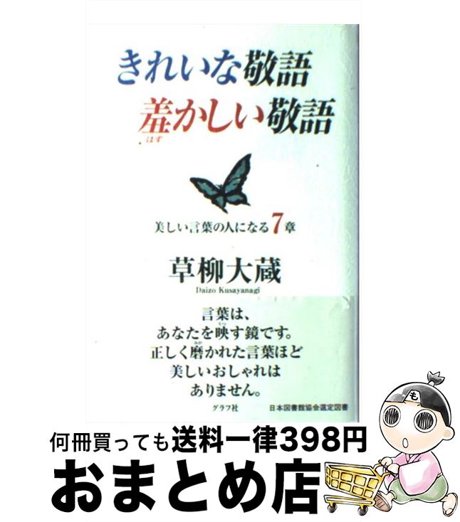 【中古】 きれいな敬語羞かしい敬語 / 草柳 大蔵 / ルックナウ(グラフGP) [単行本]【宅配便出荷】