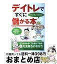 【中古】 デイトレですぐに儲かる本 もう売り買いで迷わない!...
