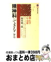 【中古】 精神科にできること 脳の医学、心の治療 / 野村 総一郎 / 講談社 [新書]【宅配便出荷】