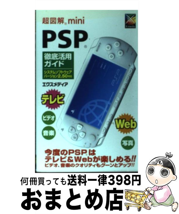 【中古】 超図解mini　PSP徹底活用ガイド システムソフトウェアバージョン / エクスメディア / エクスメディア [単行本]【宅配便出荷】