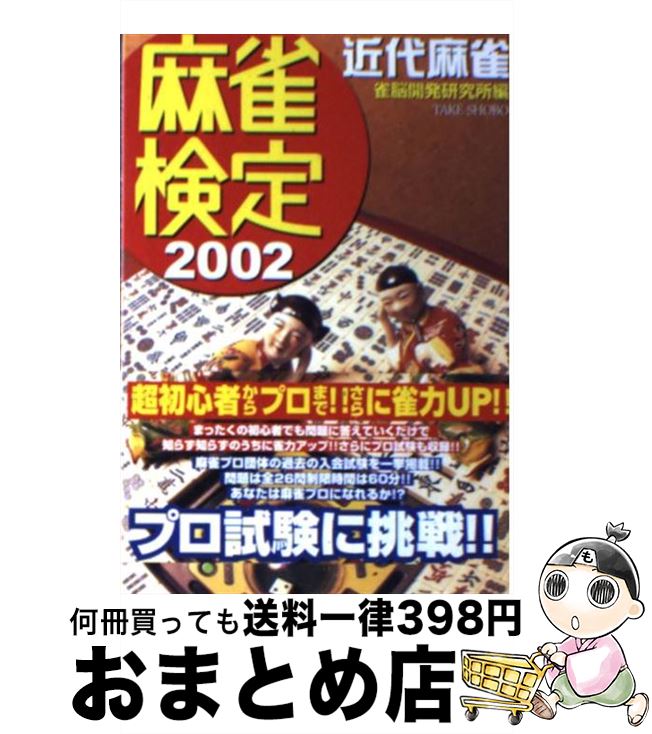 著者：雀脳開発研究所出版社：竹書房サイズ：文庫ISBN-10：4812408334ISBN-13：9784812408339■通常24時間以内に出荷可能です。※繁忙期やセール等、ご注文数が多い日につきましては　発送まで72時間かかる場合があります。あらかじめご了承ください。■宅配便(送料398円)にて出荷致します。合計3980円以上は送料無料。■ただいま、オリジナルカレンダーをプレゼントしております。■送料無料の「もったいない本舗本店」もご利用ください。メール便送料無料です。■お急ぎの方は「もったいない本舗　お急ぎ便店」をご利用ください。最短翌日配送、手数料298円から■中古品ではございますが、良好なコンディションです。決済はクレジットカード等、各種決済方法がご利用可能です。■万が一品質に不備が有った場合は、返金対応。■クリーニング済み。■商品画像に「帯」が付いているものがありますが、中古品のため、実際の商品には付いていない場合がございます。■商品状態の表記につきまして・非常に良い：　　使用されてはいますが、　　非常にきれいな状態です。　　書き込みや線引きはありません。・良い：　　比較的綺麗な状態の商品です。　　ページやカバーに欠品はありません。　　文章を読むのに支障はありません。・可：　　文章が問題なく読める状態の商品です。　　マーカーやペンで書込があることがあります。　　商品の痛みがある場合があります。