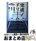 【中古】 完成！ドリームハウス 理想の家が建つ！ / テレビ東京, ワーキットワーク / KADOKAWA [単行本]【宅配便出荷】