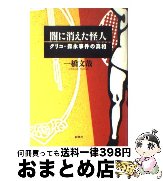 【中古】 闇に消えた怪人 グリコ・森永事件の真相 / 一橋 文哉 / 新潮社 [単行本]【宅配便出荷】