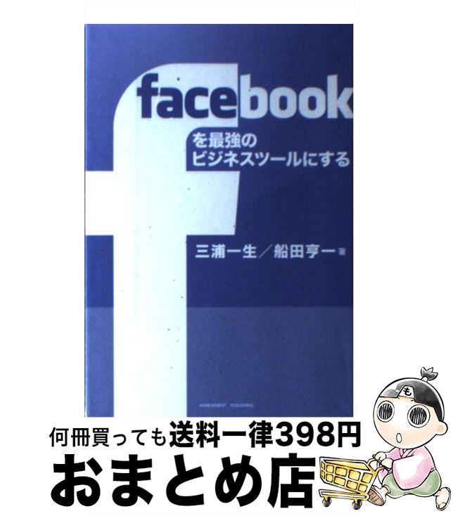 【中古】 facebookを最強のビジネスツールにする / 三浦 一生, 船田 亨一 / アチーブメント出版 [単行本（ソフトカバー）]【宅配便出荷】