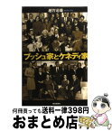 【中古】 ブッシュ家とケネディ家 / 越智 道雄 / 朝日新聞出版 [単行本]【宅配便出荷】