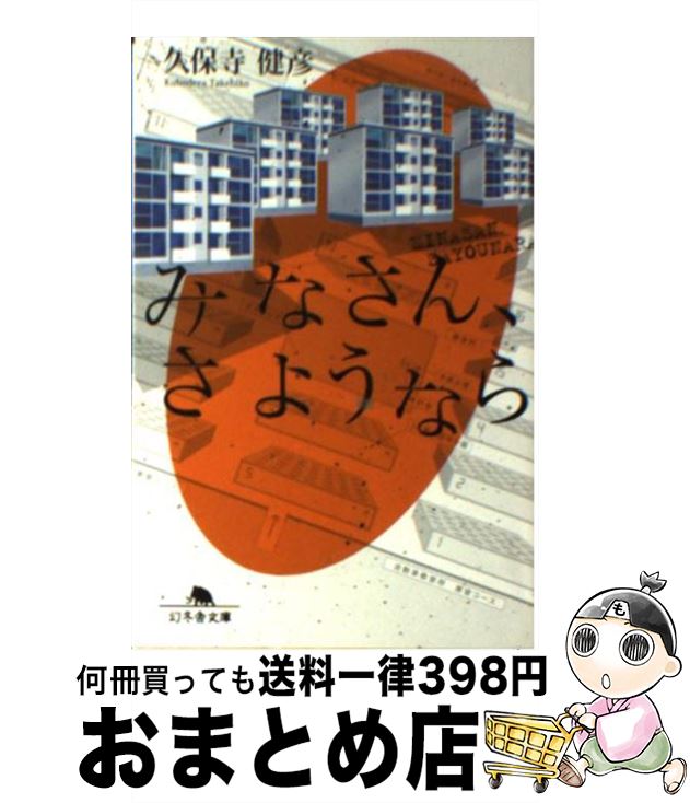 【中古】 みなさん、さようなら / 久保寺 健彦 / 幻冬舎 [文庫]【宅配便出荷】