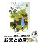 【中古】 こんにちはアン 上巻 / バッジ ウィルソン, 宇佐川 晶子, Budge Wilson / 新潮社 [文庫]【宅配便出荷】