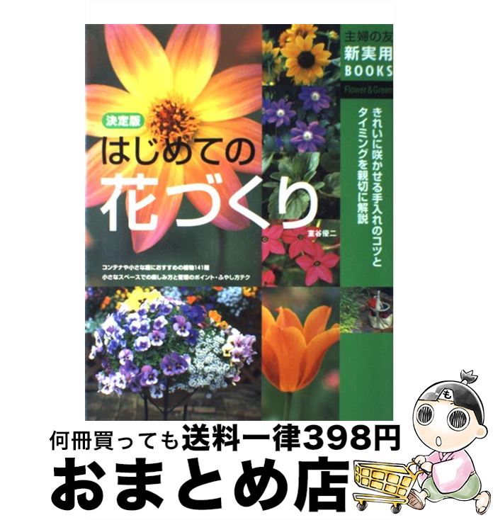 【中古】 はじめての花づくり きれいに咲かせる手入れのコツとタイミングを親切に解 / 室谷 優二, 主婦..
