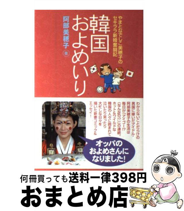 著者：阿部 美穂子出版社：ワニブックスサイズ：単行本ISBN-10：4847015916ISBN-13：9784847015915■こちらの商品もオススメです ● 阿部美穂子の韓国ビューティ・ガイド / 阿部 美穂子 / ワニブックス [単行本] ● 阿部美穂子のサランヘヨ！韓国語 / 阿部 美穂子 / アルク [単行本] ● 韓国幸せごはん 阿部美穂子の食べてキレイになる！ / 阿部 美穂子 / ワニブックス [単行本] ● はじめてのTOEFL　ITPテスト完全対策 改訂版 / 旺文社 [単行本] ● 韓国およめいり / 阿部 美穂子 / 秋田書店 [コミック] ■通常24時間以内に出荷可能です。※繁忙期やセール等、ご注文数が多い日につきましては　発送まで72時間かかる場合があります。あらかじめご了承ください。■宅配便(送料398円)にて出荷致します。合計3980円以上は送料無料。■ただいま、オリジナルカレンダーをプレゼントしております。■送料無料の「もったいない本舗本店」もご利用ください。メール便送料無料です。■お急ぎの方は「もったいない本舗　お急ぎ便店」をご利用ください。最短翌日配送、手数料298円から■中古品ではございますが、良好なコンディションです。決済はクレジットカード等、各種決済方法がご利用可能です。■万が一品質に不備が有った場合は、返金対応。■クリーニング済み。■商品画像に「帯」が付いているものがありますが、中古品のため、実際の商品には付いていない場合がございます。■商品状態の表記につきまして・非常に良い：　　使用されてはいますが、　　非常にきれいな状態です。　　書き込みや線引きはありません。・良い：　　比較的綺麗な状態の商品です。　　ページやカバーに欠品はありません。　　文章を読むのに支障はありません。・可：　　文章が問題なく読める状態の商品です。　　マーカーやペンで書込があることがあります。　　商品の痛みがある場合があります。