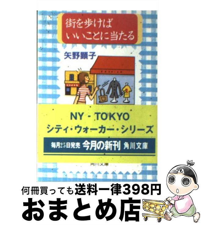 【中古】 街を歩けばいいことに当たる / 矢野 顕子 / KADOKAWA [文庫]【宅配便出荷】