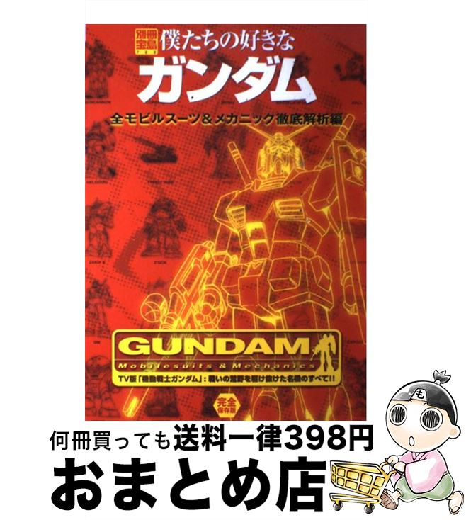 【中古】 僕たちの好きなガンダム 完全保存版 全モビルスーツ＆メカニック徹底 / 宝島社 / 宝島社 [ムック]【宅配便出荷】のサムネイル