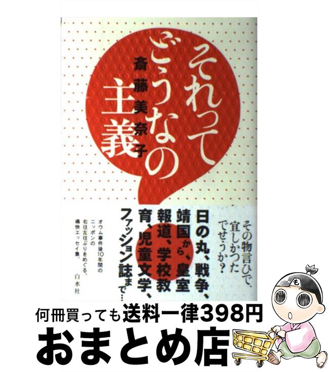 【中古】 それってどうなの主義 / 斎藤 美奈子 / 白水社 [単行本]【宅配便出荷】