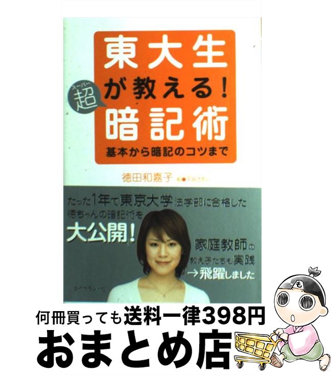 【中古】 東大生が教える！超暗記術 基本から暗記のコツまで / 徳田 和嘉子 / ダイヤモンド社 [単行本]【宅配便出荷】