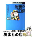【中古】 消費の正解 ブランド好きの人がなぜ100円ショップ...