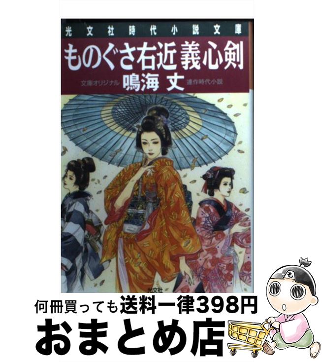  ものぐさ右近義心剣 連作時代小説 / 鳴海 丈 / 光文社 