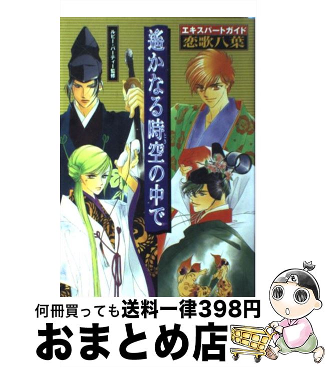 【中古】 遙かなる時空の中でエキ