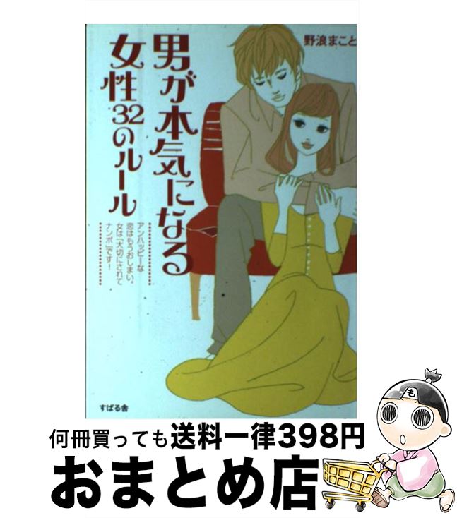 【中古】 男が本気になる女性32のルール アンハッピーな恋はもうおしまい。女は「大切にされて / 野浪 まこと / すばる舎 [単行本]【宅配便出荷】