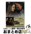 【中古】 シャンヌのパリ、そしてアメリカ / ケイリー ジョーンズ, Kaylie Jones, 務台 夏子 / KADOKAWA [文庫]【宅配便出荷】