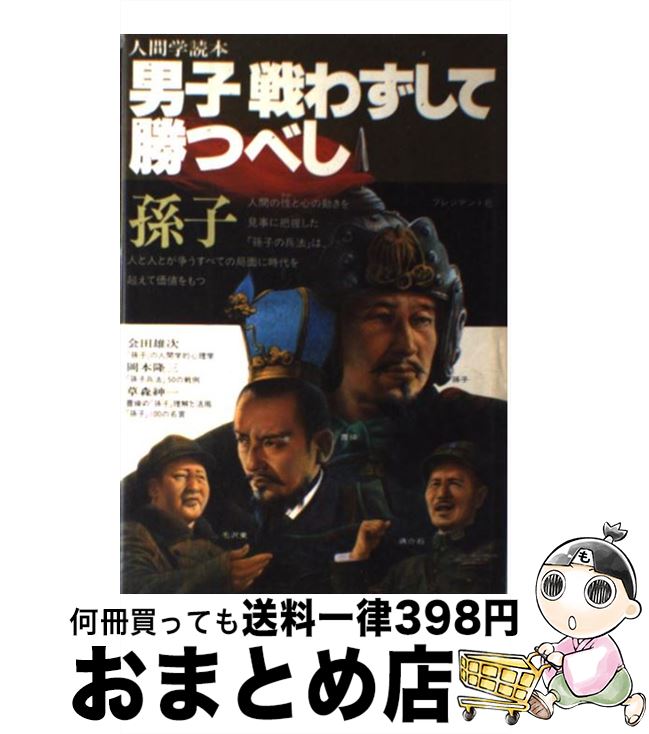 【中古】 男子戦わずして勝つべし 孫子 / 岡本 隆三 / プレジデント社 [単行本]【宅配便出荷】