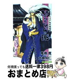 【中古】 ぬらりひょんの孫 大江戸奴良組始末 / 大崎 知仁, 椎橋 寛 / 集英社 [新書]【宅配便出荷】