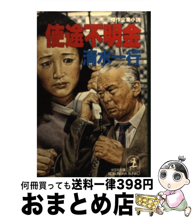 【中古】 使途不明金 傑作企業小説 / 清水 一行 / 光文社 [文庫]【宅配便出荷】