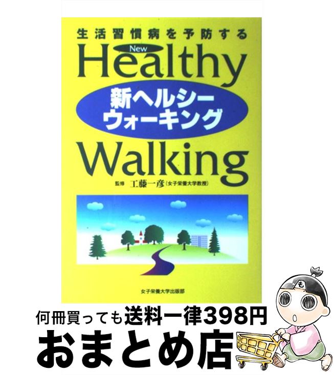 【中古】 新ヘルシーウォーキング 生活習慣病を予防する / 工藤一彦 / 女子栄養大学出版部 [単行本]【宅配便出荷】