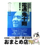 【中古】 電通「鬼十則」 広告の鬼・吉田秀雄からのメッセージ / 植田 正也 / 日新報道 [単行本]【宅配便出荷】