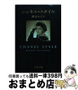 【中古】 シャネル・スタイル / 渡