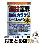 【中古】 最新建設業界の動向とカラクリがよ～くわかる本 業界人、就職、転職に役立つ情報満載 / 阿部 守 / 秀和システム [単行本]【宅配便出荷】